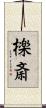 檪斎 Scroll