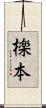 檪本 Scroll