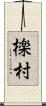 檪村 Scroll
