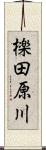 檪田原川 Scroll