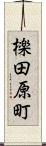 檪田原町 Scroll