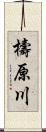 檮原川 Scroll