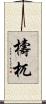 檮杌 Scroll