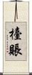 檯賬 Scroll