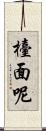 檯面呢 Scroll