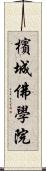 檳城佛學院 Scroll