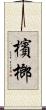 檳榔 Scroll