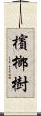 檳榔樹 Scroll