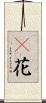 檵花 Scroll