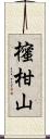 櫁柑山 Scroll