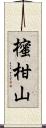 櫁柑山 Scroll