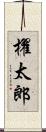 櫂太郎 Scroll