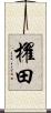 櫂田 Scroll