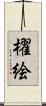 櫂絵 Scroll