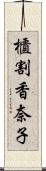 櫃割香奈子 Scroll