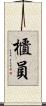 櫃員 Scroll