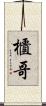 櫃哥 Scroll