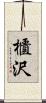 櫃沢 Scroll