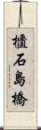 櫃石島橋 Scroll