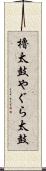 櫓太鼓 Scroll