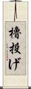 櫓投げ Scroll