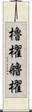 櫓櫂 Scroll