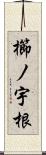 櫛ノ宇根 Scroll