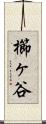 櫛ヶ谷 Scroll