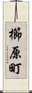 櫛原町 Scroll