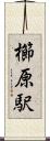 櫛原駅 Scroll