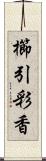 櫛引彩香 Scroll