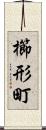 櫛形町 Scroll