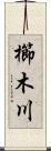 櫛木川 Scroll