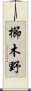 櫛木野 Scroll
