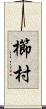 櫛村 Scroll