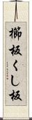 櫛板 Scroll