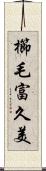 櫛毛富久美 Scroll