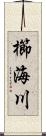 櫛海川 Scroll