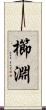 櫛淵 Scroll