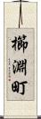 櫛淵町 Scroll