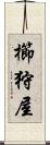 櫛狩屋 Scroll