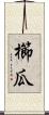 櫛瓜 Scroll