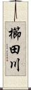 櫛田川 Scroll