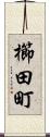 櫛田町 Scroll