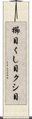 櫛目 Scroll