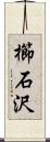 櫛石沢 Scroll
