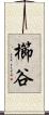 櫛谷 Scroll