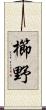 櫛野 Scroll