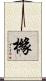 櫞 Scroll