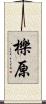 櫟原 Scroll